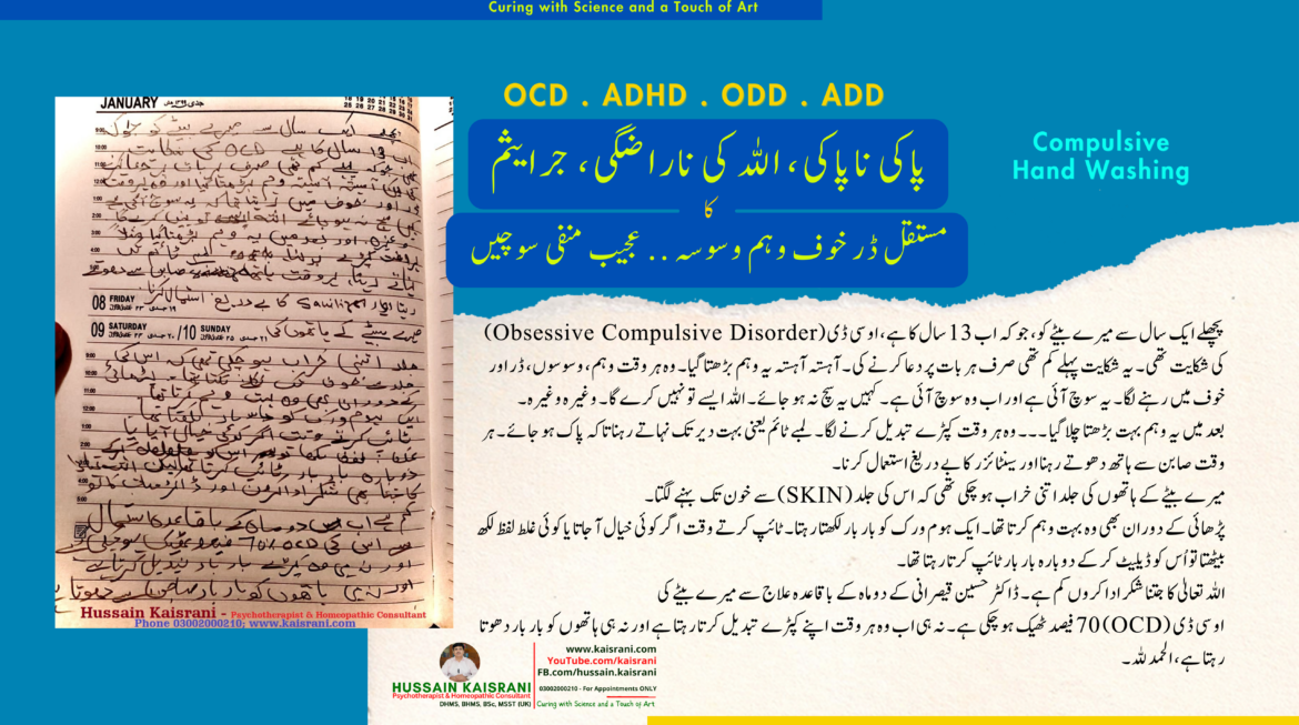 ناپاکی ناپاکی، بار بار کپڑے بدلنا ہاتھ دھونا، اللہ کی ناراضگی کا ڈر خوف وہم وسوسے منفی سوچ – کامیاب علاج – فیڈبیک