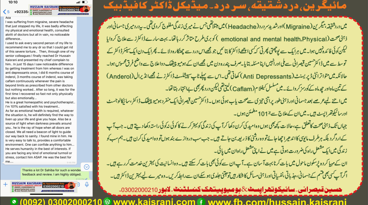 مائیگرین، درد شقیقہ یعنی آدھے سر کا درد کامیاب علاج ۔ میڈیکل ڈاکٹر کا فیڈبیک