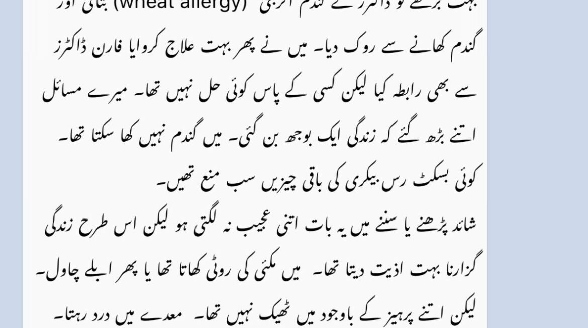 گندم گلوٹن دودھ الرجی اور معدہ کے شدید مسائل۔ کامیاب علاج ۔ آن لائن مریض کا فیڈبیک