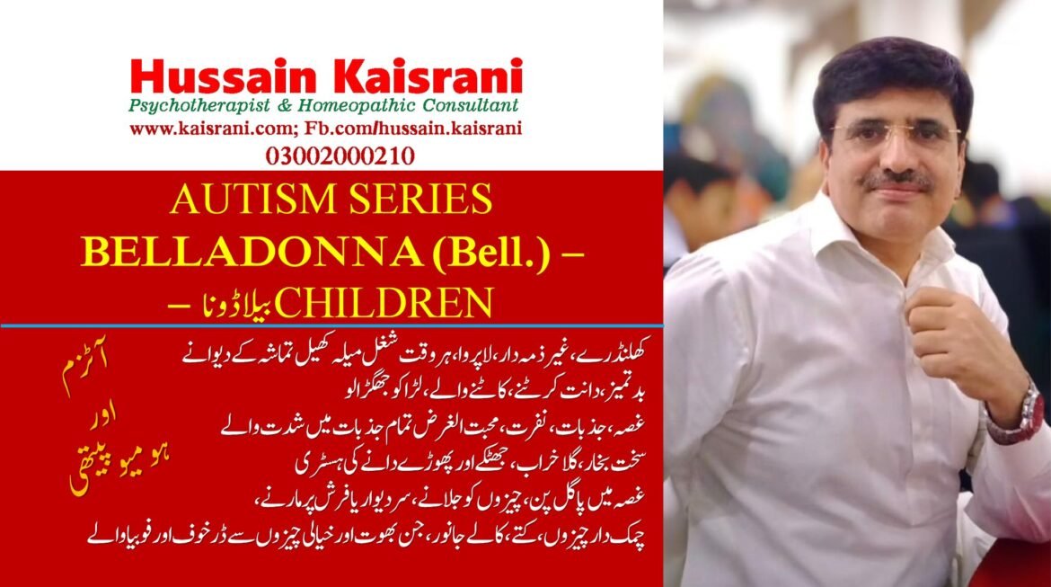 آٹزم اور ہومیوپیتھی سیریز — بیلاڈونا بچے — بچوں کے جسمانی، جذباتی، نفسیاتی مسائل – حسین قیصرانی