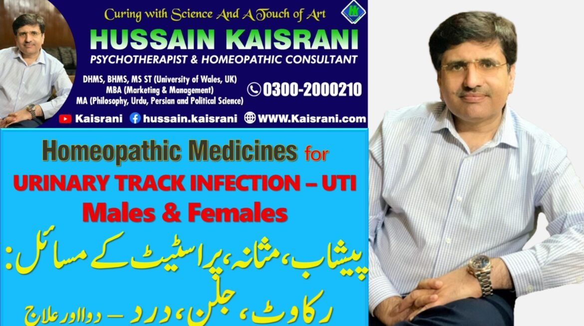 Urinary Track Infection UTI – پیشاب، مثانہ اور پراسٹیٹ : انفیکشن، جلن، درد، رکاوٹ – Hussain Kaisrani