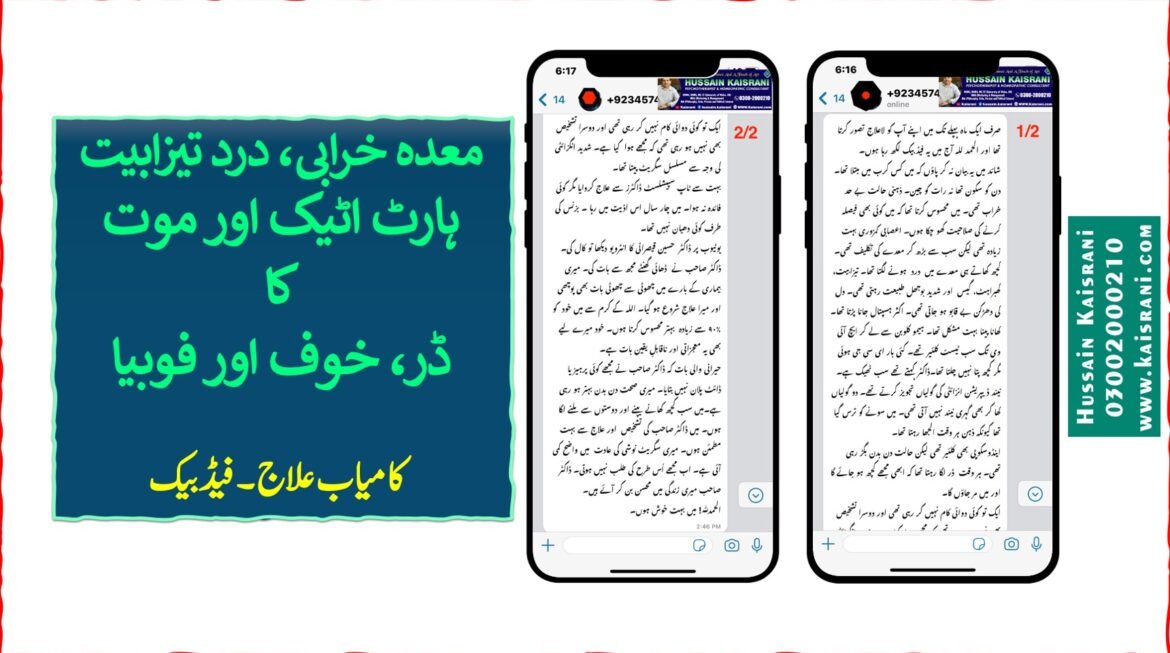 معدہ خرابی تیزابیت درد، ہارٹ اٹیک اور موت کا ڈر، خوف اور فوبیا ۔ کامیاب کیس، فیڈبیک