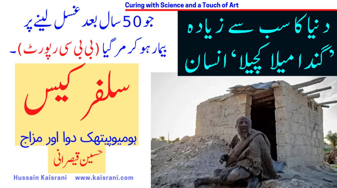 A Study of Sulphur Cases in a simple way | Dunia ka sub se Ganda Maila Kuchaila | #Urdu #hindi  | Hussain Kaisrani